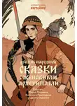 Александр Афанасьев - Русские народные сказки с женскими архетипами. Баба-яга, Марья Моревна, Василиса Премудрая и другие героини