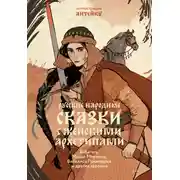 Постер книги Русские народные сказки с женскими архетипами. Баба-яга, Марья Моревна, Василиса Премудрая и другие героини