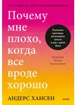 Андерс Хансен - Почему мне плохо, когда все вроде хорошо. Реальные причины негативных чувств и как с ними быть