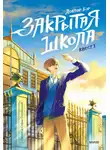 Доктор Бэр - Закрытая школа. Квест 1