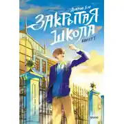 Постер книги Закрытая школа. Квест 1