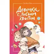 Постер книги Девочка с лисьим хвостом. Том 2