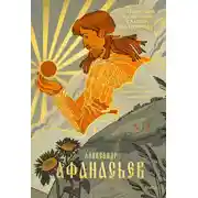 Постер книги Поэтические воззрения славян на природу. Стихии, языческие боги и животные