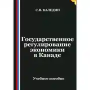 Постер книги Государственное регулирование экономики в Канаде
