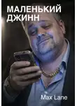 Max Lane - Маленький Джинн