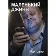 Постер книги Маленький Джинн