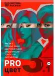 Александр Кувватов - PRO цвет. Том 3. Часть 1 (пенные бани, цветовые бани, окрашивание тон в тон, затемнение волос)