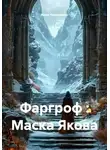 Илья Чинарихин - Фаргроф : Маска Якова