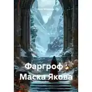 Постер книги Фаргроф : Маска Якова