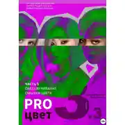 Постер книги Pro цвет. Том 3. Часть 3. Обесцвечивание волос, Смывки цвета