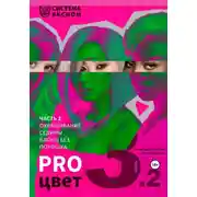 Постер книги PRO цвет. Том 3. Часть 2. Окрашивание седины, блонд без порошка