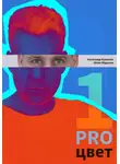 Александр Кувватов - PRO цвет. Том 1