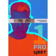 Постер книги PRO цвет. Том 1