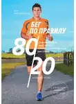 Мэт Фицджеральд - Бег по правилу 80/20. Тренируйтесь медленнее, чтобы соревноваться быстрее