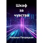 Постер книги Шкаф за чувства