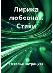 Аллигате Пат - Лирика любовная. Стихи