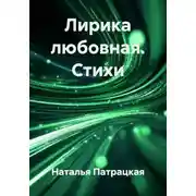 Постер книги Лирика любовная. Стихи
