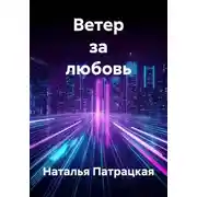 Постер книги Ветер за любовь