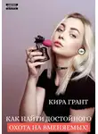 Кира Грант - Как найти достойного. Охота на вменяемых!