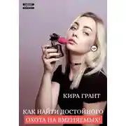 Постер книги Как найти достойного. Охота на вменяемых!