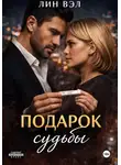 Лин Вэл - Подарок Судьбы