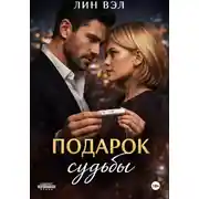 Постер книги Подарок Судьбы