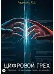 Степан Авдеенко - Цифровой грех