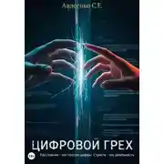 Постер книги Цифровой грех