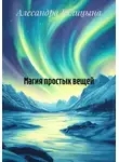 Алесандра Галицына - Магия простых вещей