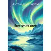 Постер книги Магия простых вещей