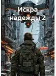 Руслан Жук - Искра надежды 2
