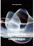 Александр Лапаев - Момент рождения надежды