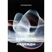 Постер книги Момент рождения надежды