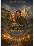 Егор Филиппов - Три любви. Чародей. Разбойники