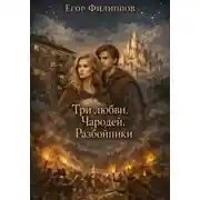 Постер книги Три любви. Чародей. Разбойники