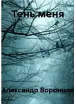 Александр Воронцов - Тень меня
