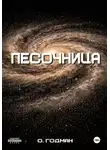 О Годман - Песочница