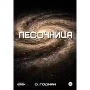 Постер книги Песочница