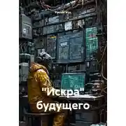 Постер книги "Искра" будущего