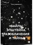 КЛАУС ХАБЕРМАННС - ФАЙЛЫ ЭПШТЕЙНА. РАЗОБЛАЧЕНИЯ И ТАЙНЫ