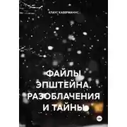 Постер книги ФАЙЛЫ ЭПШТЕЙНА. РАЗОБЛАЧЕНИЯ И ТАЙНЫ