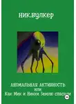 Ник. Вулкер - Аномальная активность или Как Мик и Никки Землю спасали