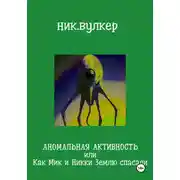 Постер книги Аномальная активность или Как Мик и Никки Землю спасали