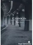 Надя Щёкотова - Слабость. Часть 2