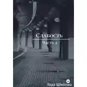 Постер книги Слабость. Часть 2