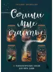 Татьяна Васильева - Сочини мне счастье. 55 психологических сказок для уюта души