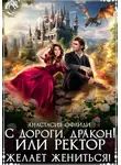 Анастасия Офлиди - С дороги, дракон! или Ректор желает жениться!