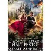 Постер книги С дороги, дракон! или Ректор желает жениться!