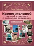 Зара Найман - Карта желаний: полный комплект. Как создать жизнь своей мечты