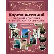 Постер книги Карта желаний: полный комплект. Как создать жизнь своей мечты